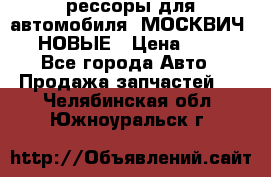 рессоры для автомобиля “МОСКВИЧ 412“ НОВЫЕ › Цена ­ 1 500 - Все города Авто » Продажа запчастей   . Челябинская обл.,Южноуральск г.